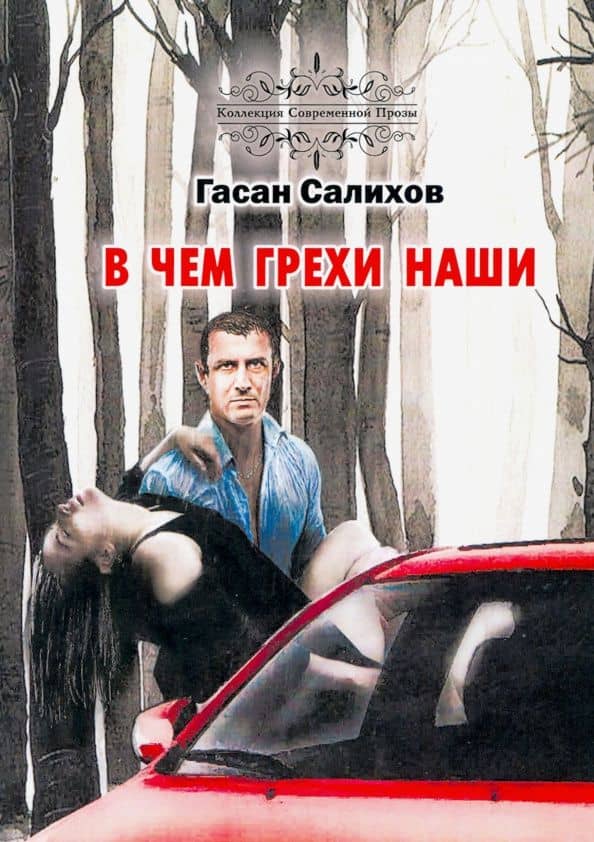В чем грехи наши