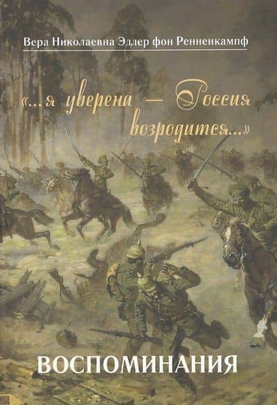 …я уверена — Россия возродится…. Воспоминания — Вера Николаевна Ренненкампф