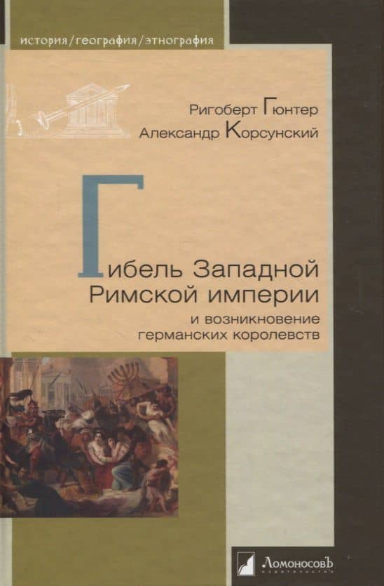 Гибель Западной Римской империи и возникновение германских королевств