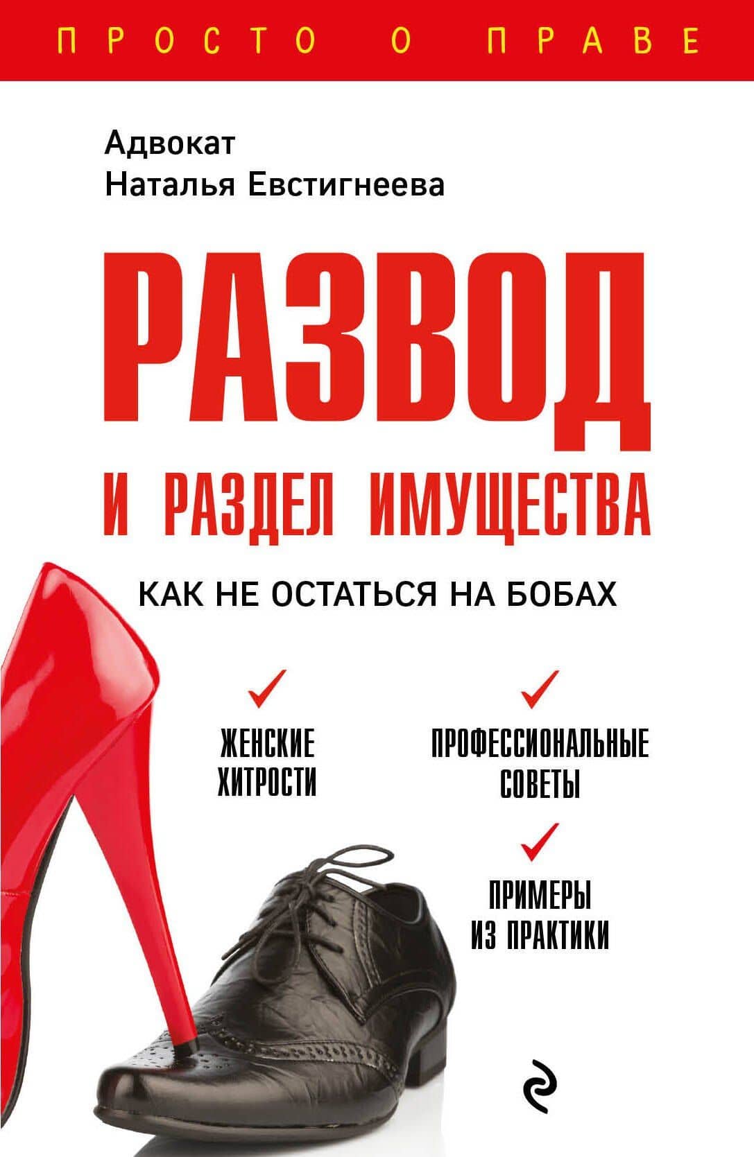 Развод и раздел имущества: как не остаться на бобах — Наталья Валерьевна Евстигнеева