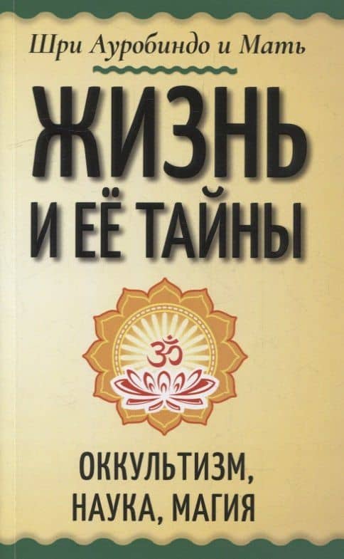 Жизнь и ее тайны. Оккультизм, наука, магия — Шри Ауробиндо