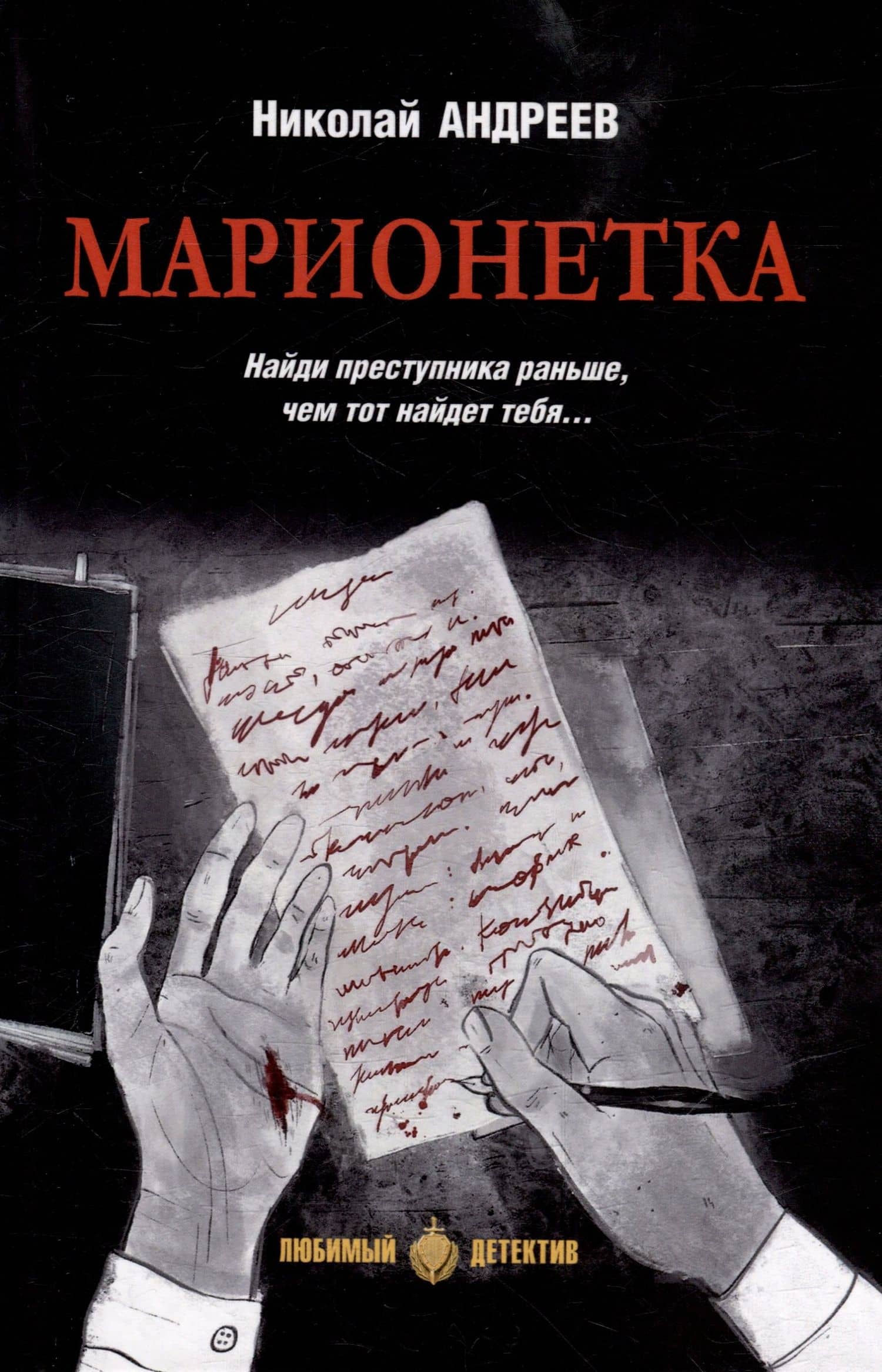 Марионетка: романы