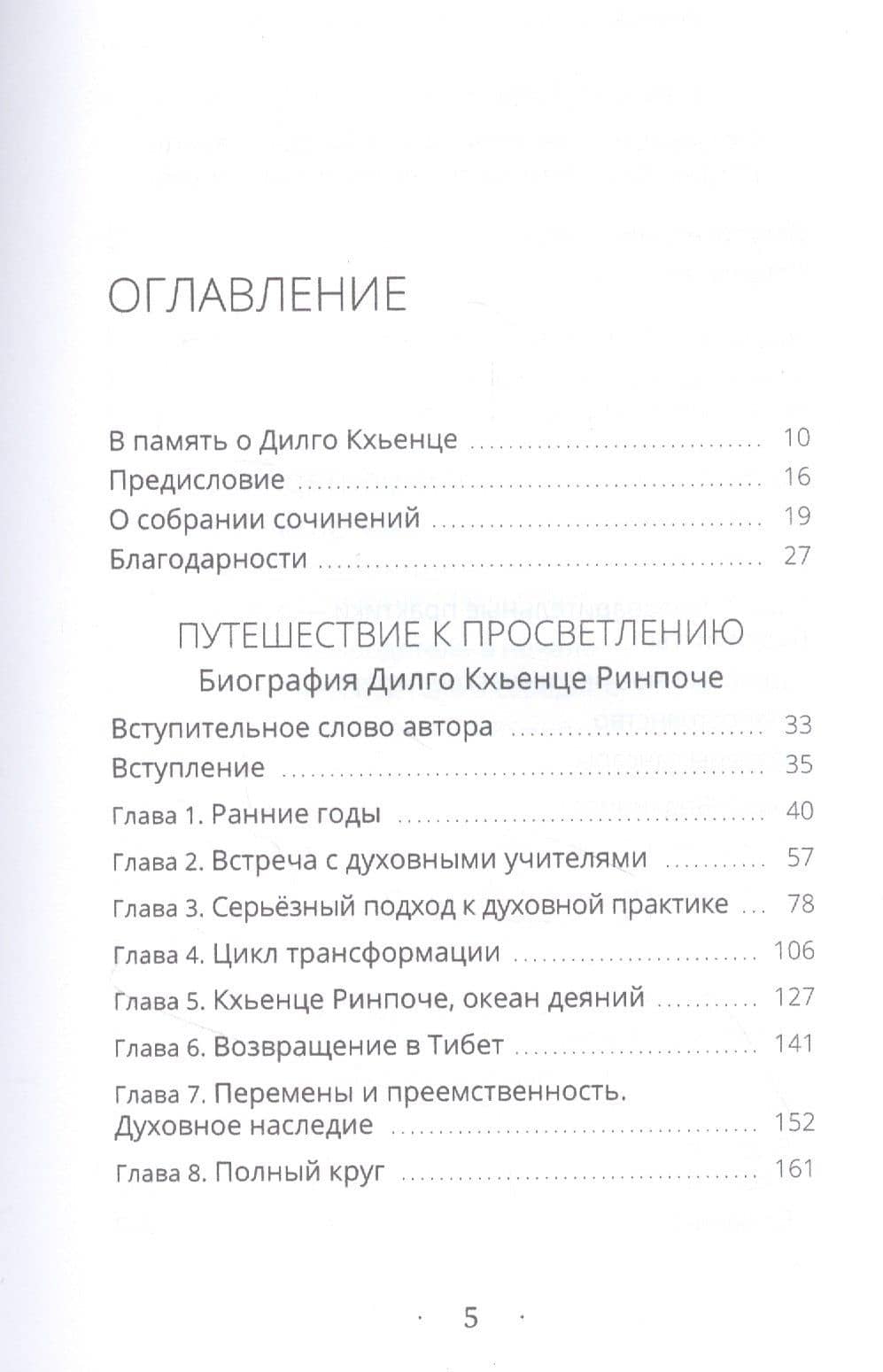 Собрание сочинений. Том 1. Путешествие к просветлению. Просветленная храбрость. Сердце сострадания — Кхьенце Дзонгсар Джамьянг (2)