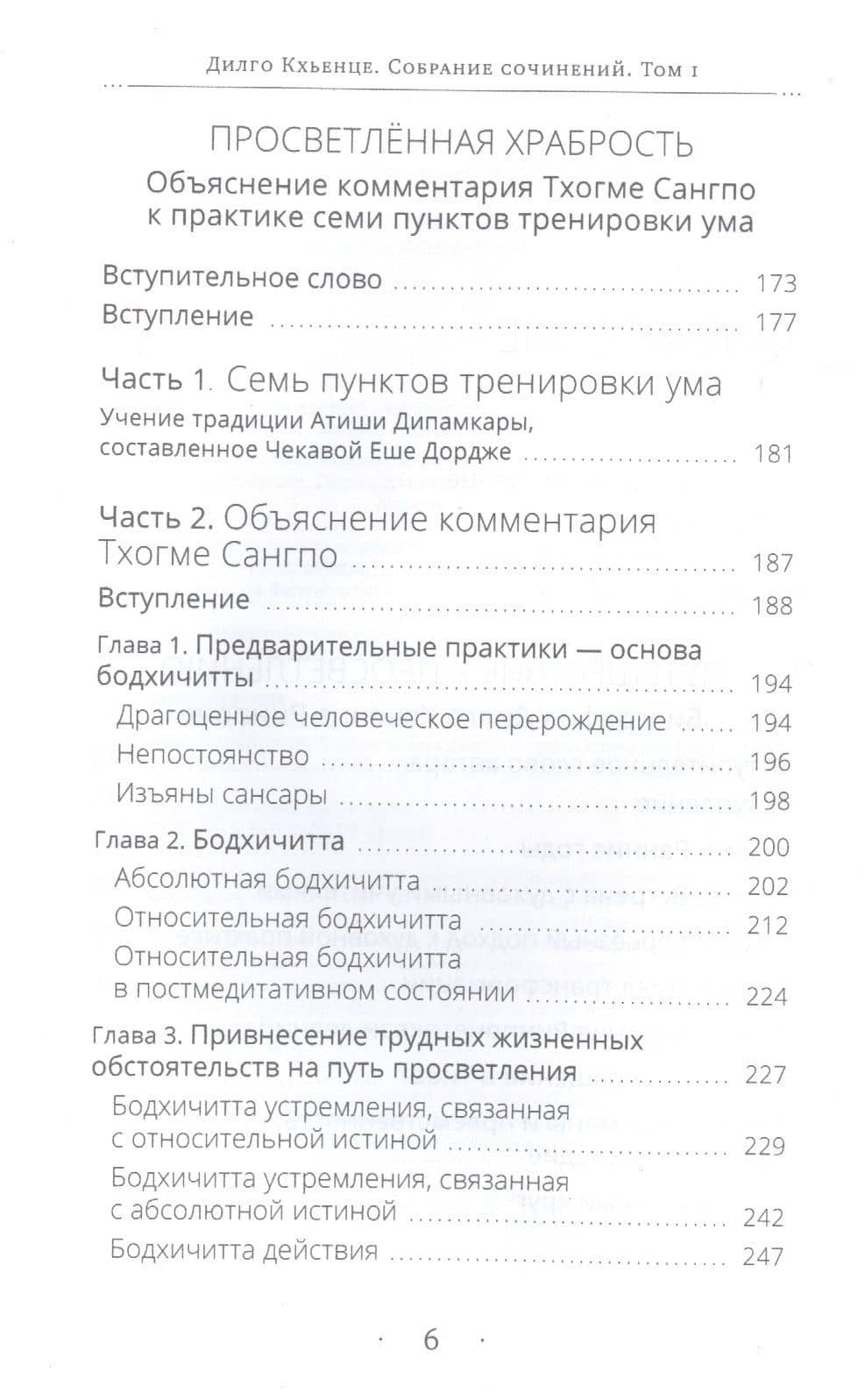 Собрание сочинений. Том 1. Путешествие к просветлению. Просветленная храбрость. Сердце сострадания — Кхьенце Дзонгсар Джамьянг (3)