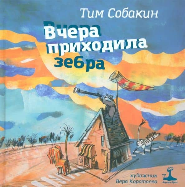 Вчера приходила зебра — Тим Собакин