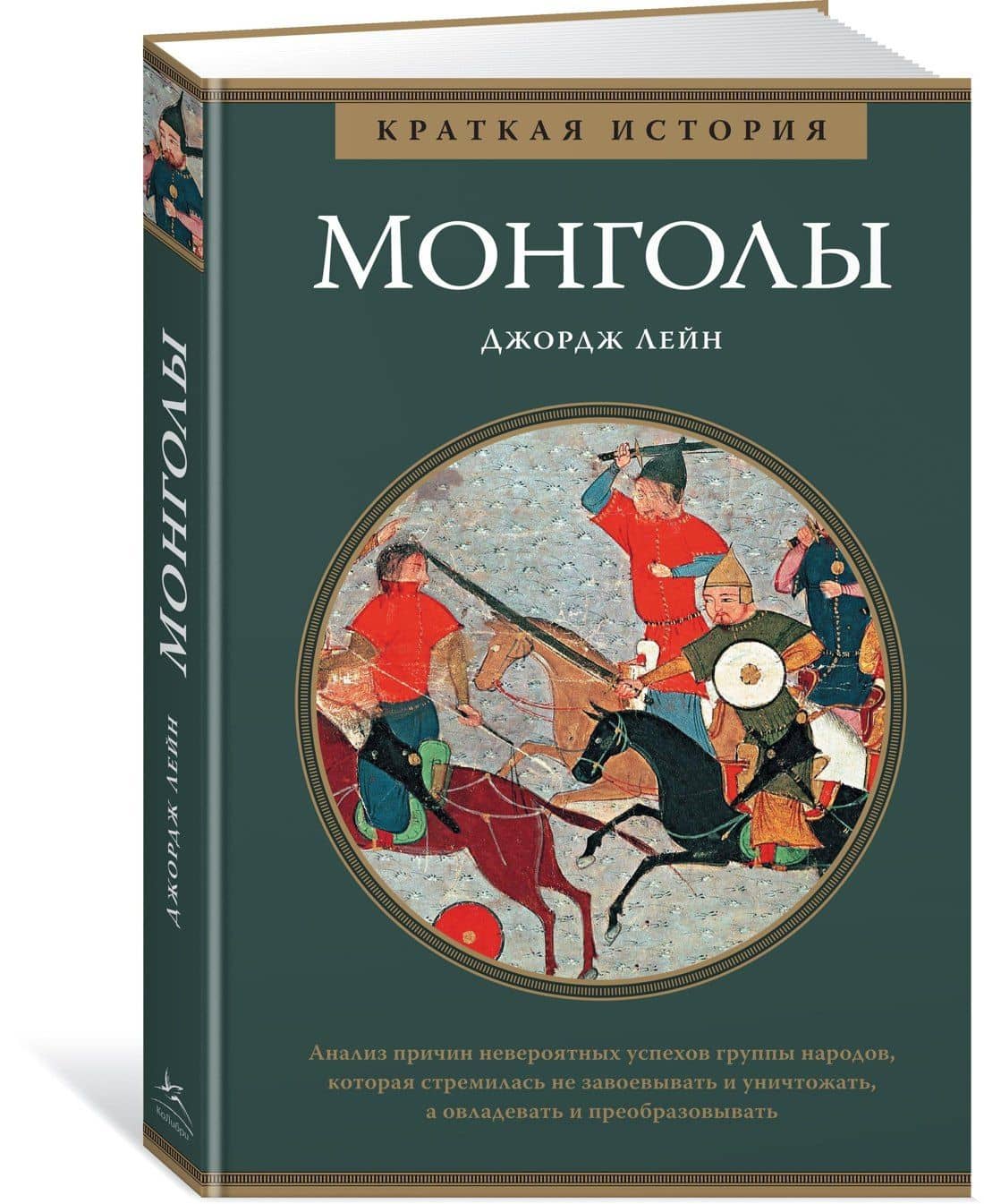 Монголы. Краткая история — Джордж Лейн (2)