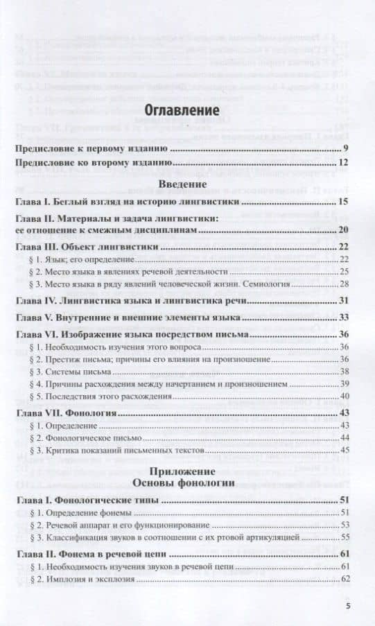 Курс общей лингвистики — Фердинанд де Соссюр (2)