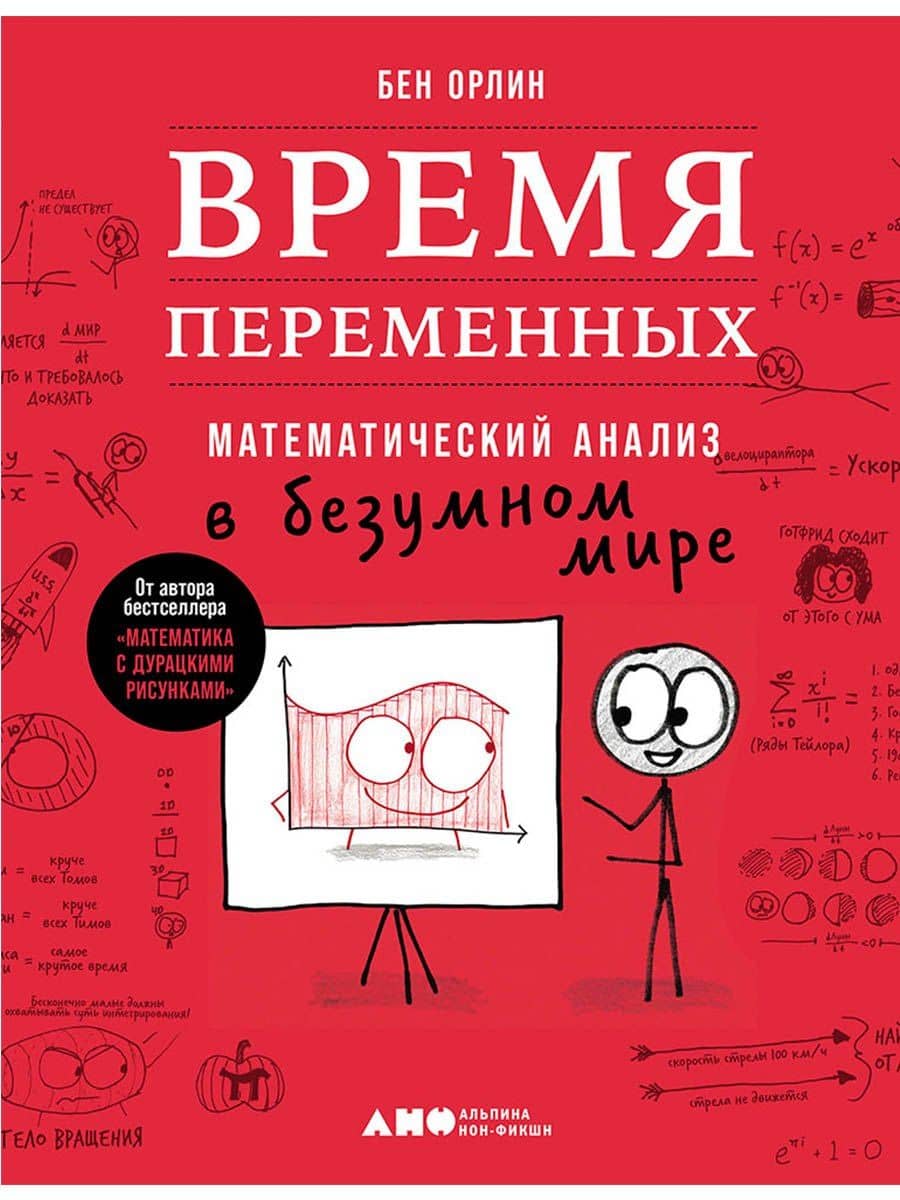 Время переменных: Математический анализ в безумном мире — Бен Орлин