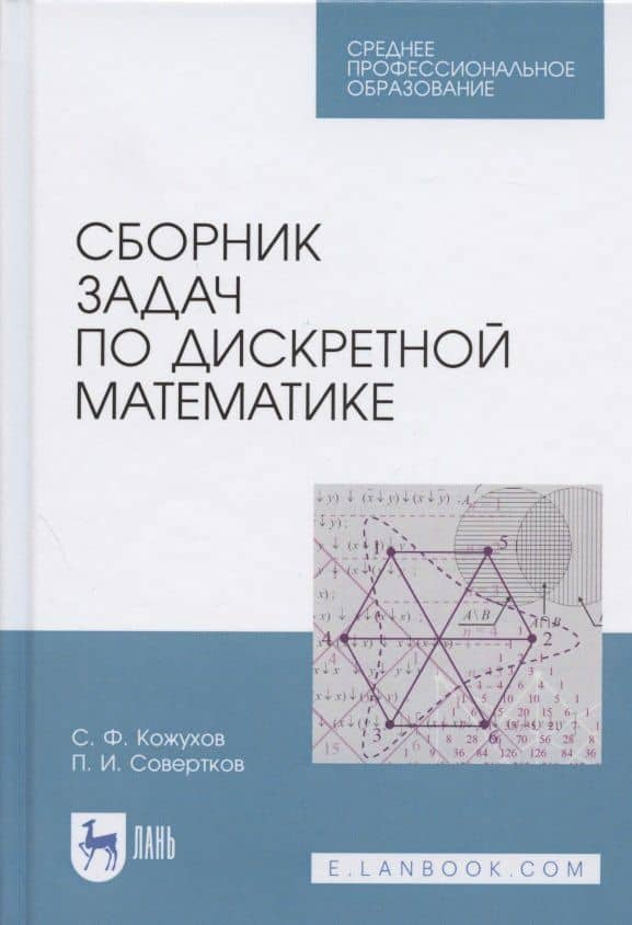 Сборник задач по дискретной математике. Учебное пособие для СПО