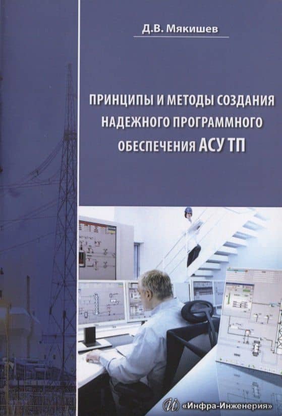 Принципы и методы создания надежного программного обеспечения АСУТП — Дмитрий Владимирович Мякишев