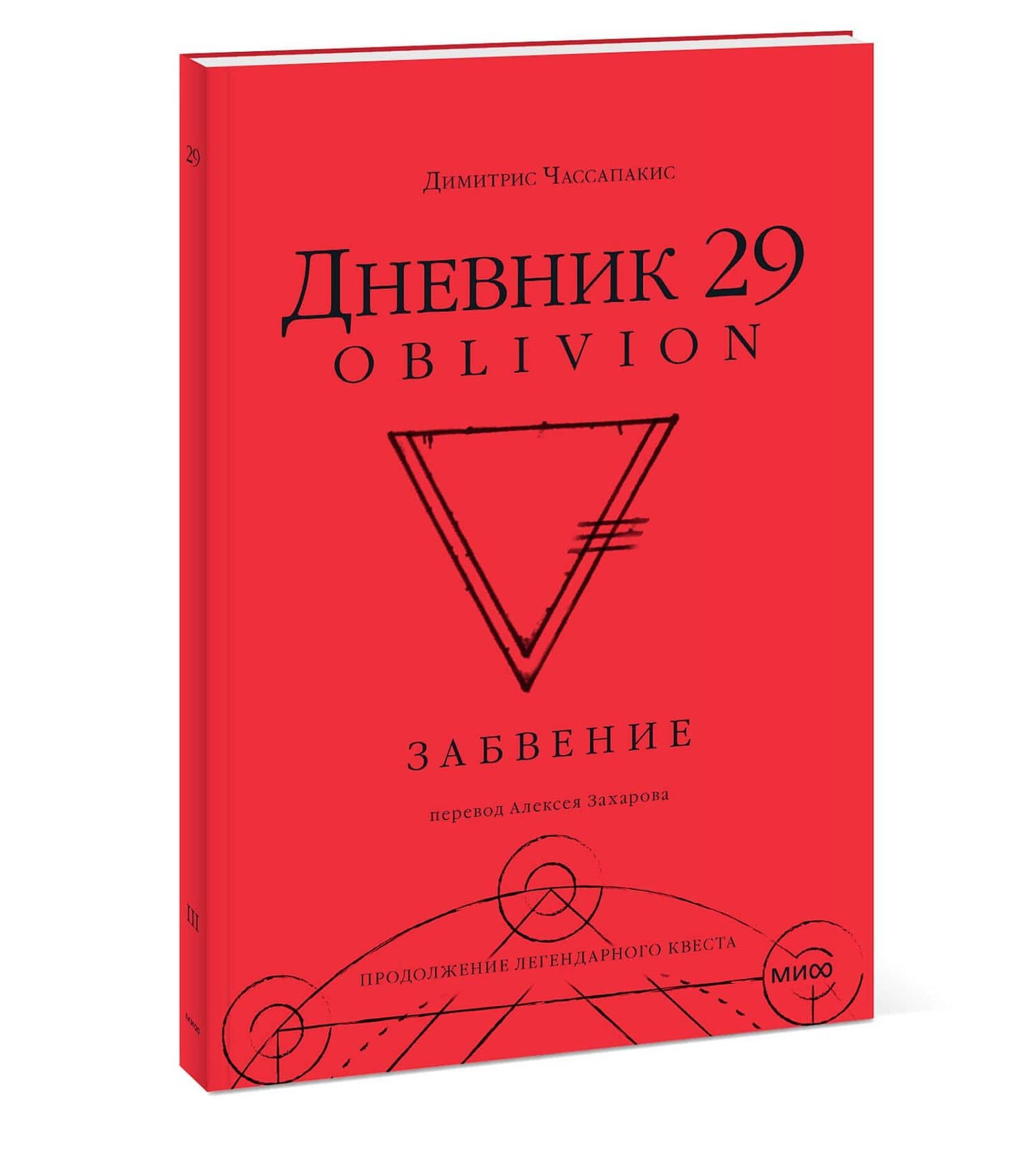 Дневник 29. Забвение — Димитрис Чассапакис (3)