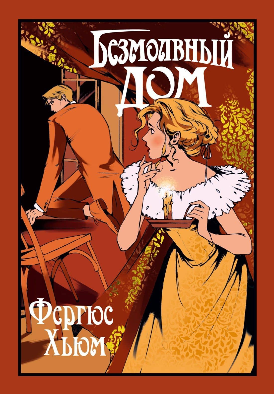 Безмолвный дом — Фергюс Хьюм