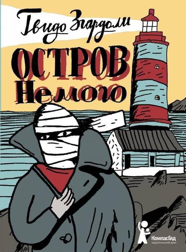 Остров Немого — Гвидо Згардоли