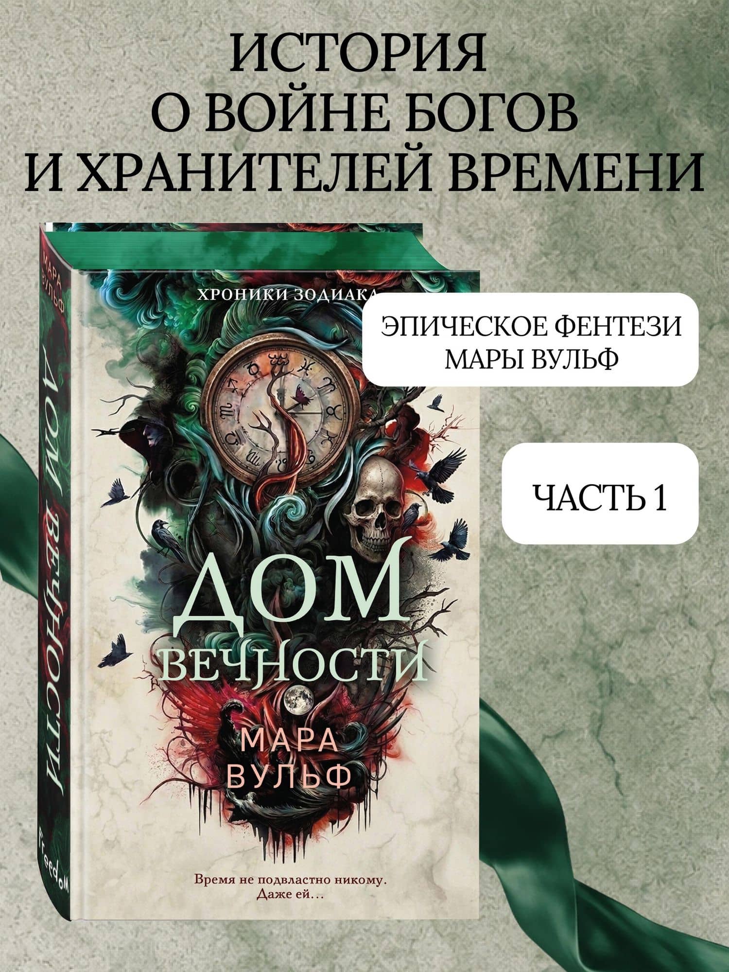 Хроники зодиака. Дом Вечности (#1) — Мара Вульф