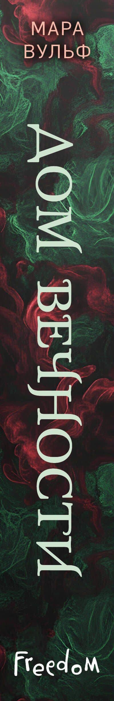 Хроники зодиака. Дом Вечности (#1) — Мара Вульф (3)