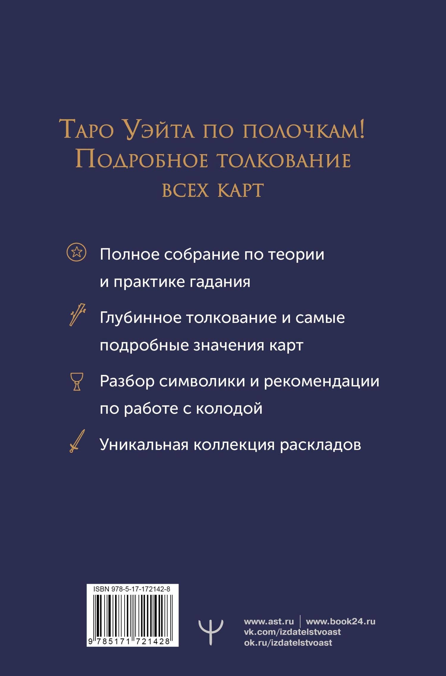Таро Уэйта. Полное толкование символов карт, их значений и раскладов. Большая книга Таро — Мартин Вэлс (2)