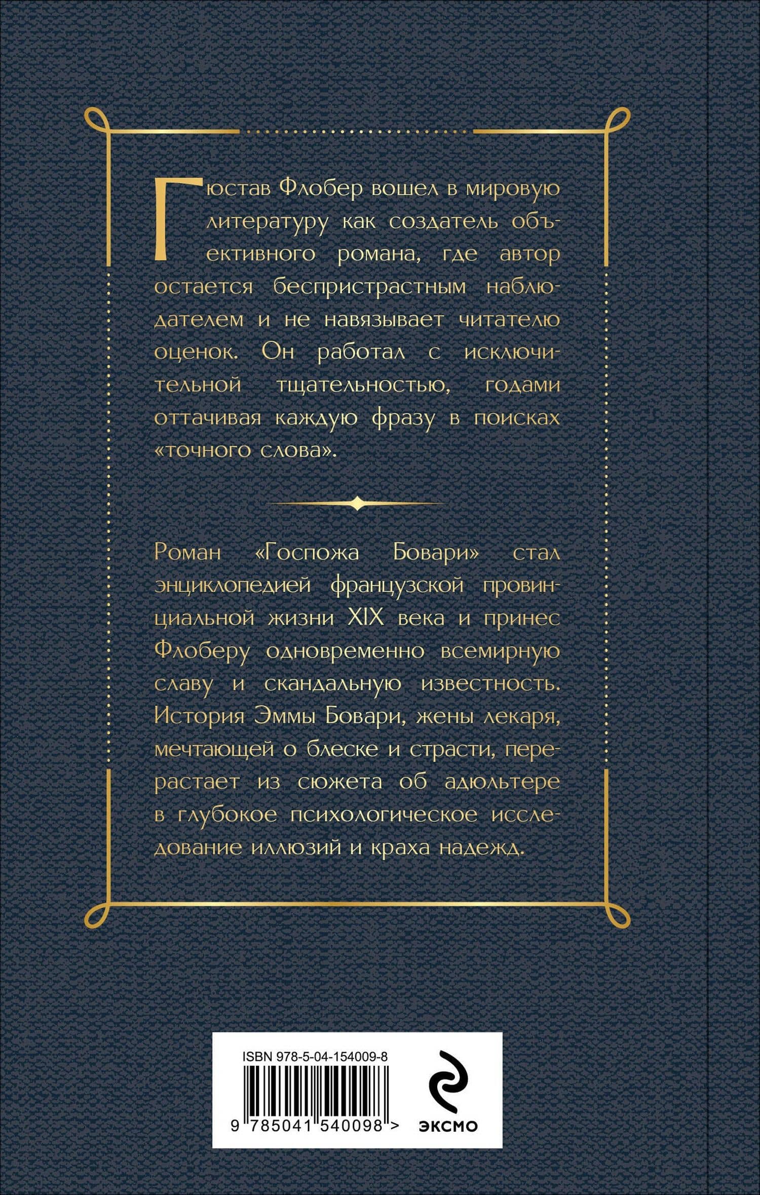 Госпожа Бовари — Гюстав Флобер (2)