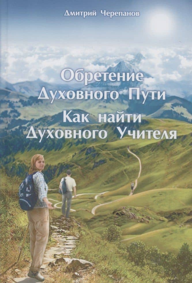 Обретение Духовного Пути. Как найти Духовного Учителя — Дмитрий Черепанов