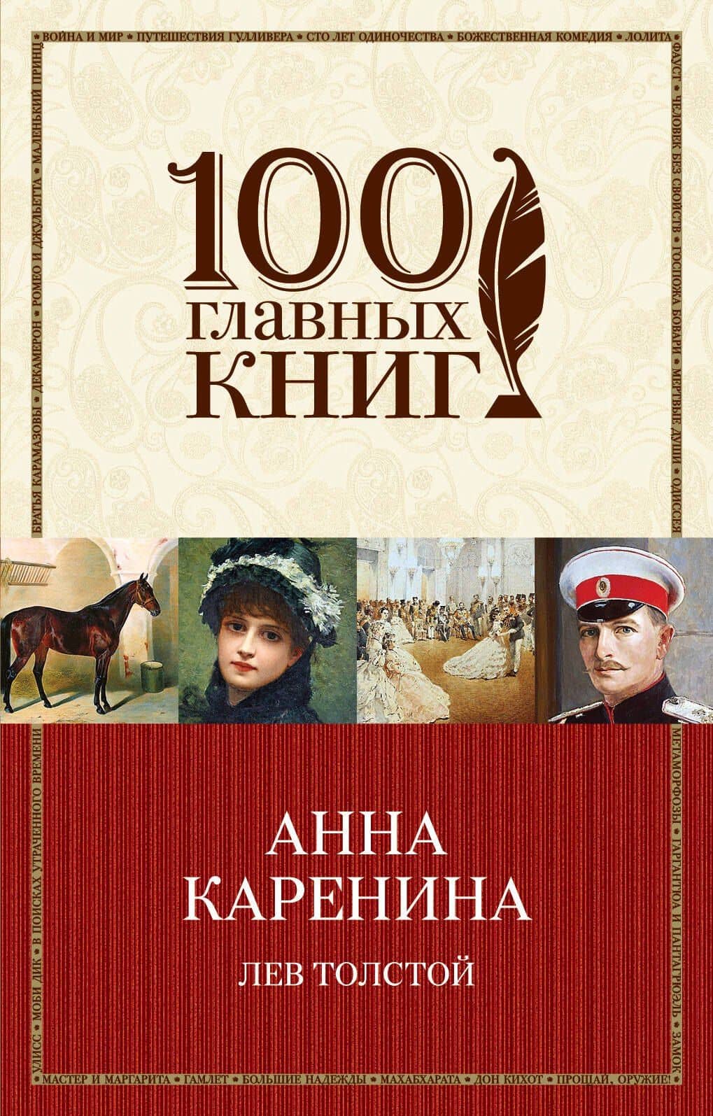 Анна Каренина — Лев Николаевич Толстой