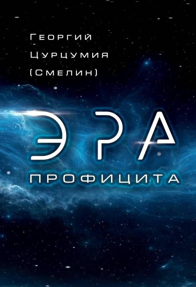 Эра Профицита — Георгий Цурцумия (Смелин)