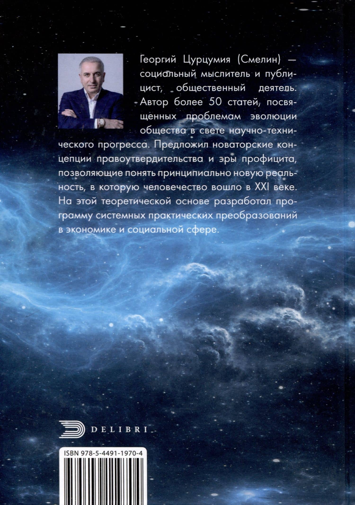 Эра Профицита — Георгий Цурцумия (Смелин) (2)