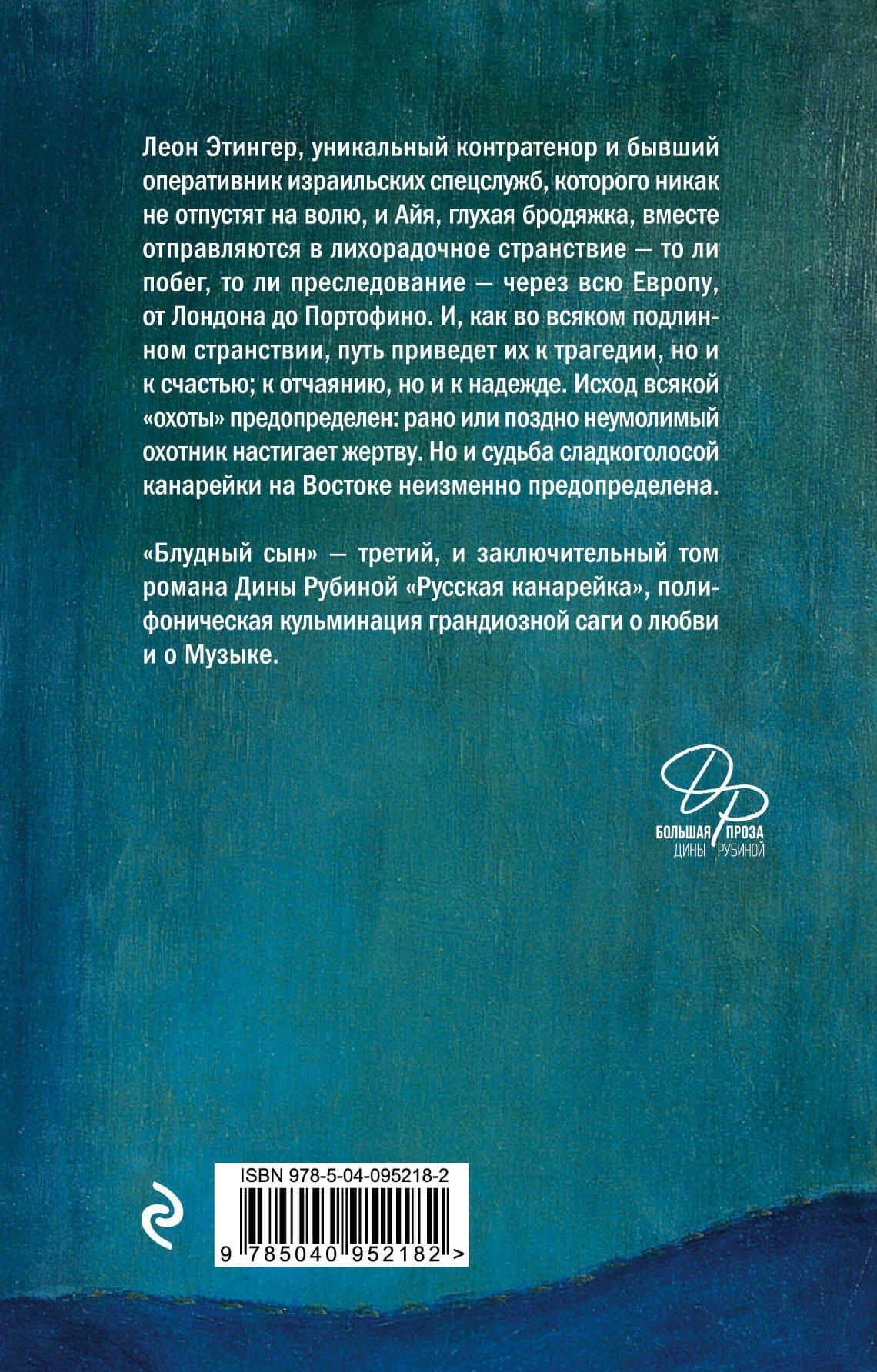 Русская канарейка. Блудный сын — Дина Ильинична Рубина (2)