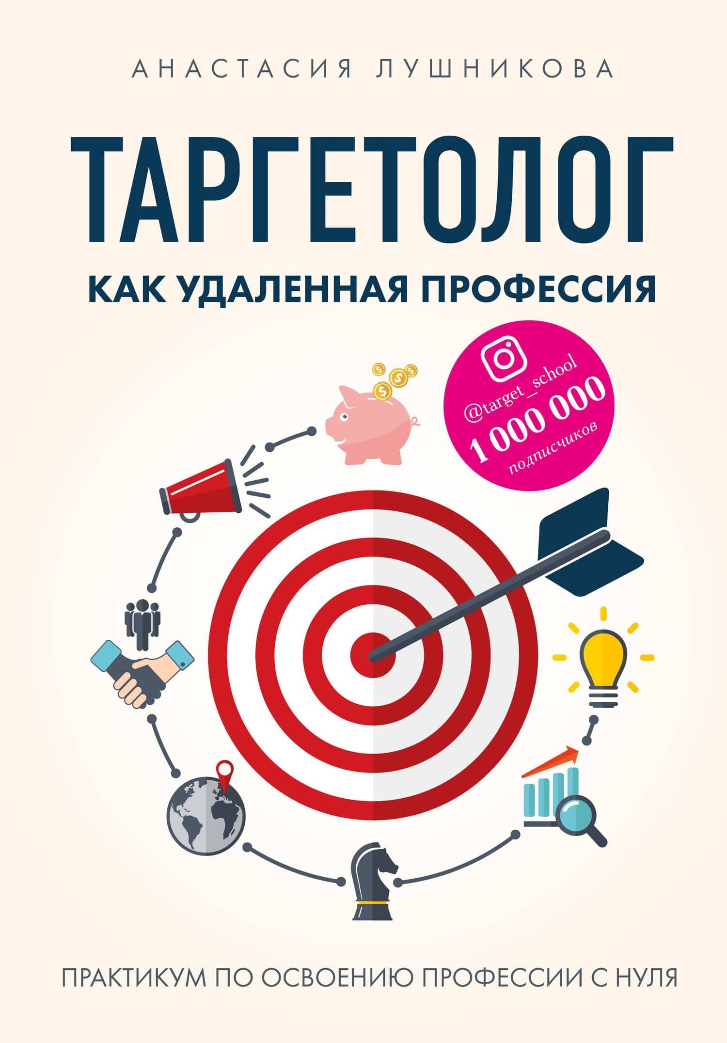 Таргетолог как удаленная профессия. Практикум по освоению профессии с нуля — Анастасия Васильевна Лушникова