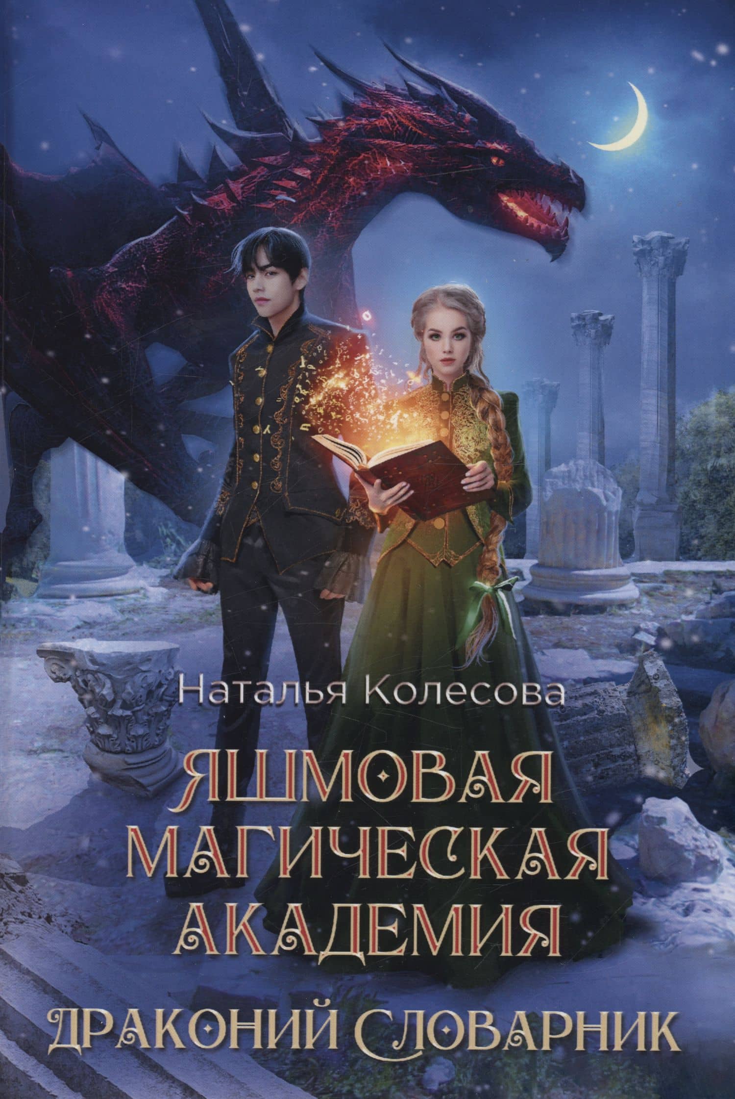 Яшмовая магическая академия. Драконий Словарник — Наталья Колесова