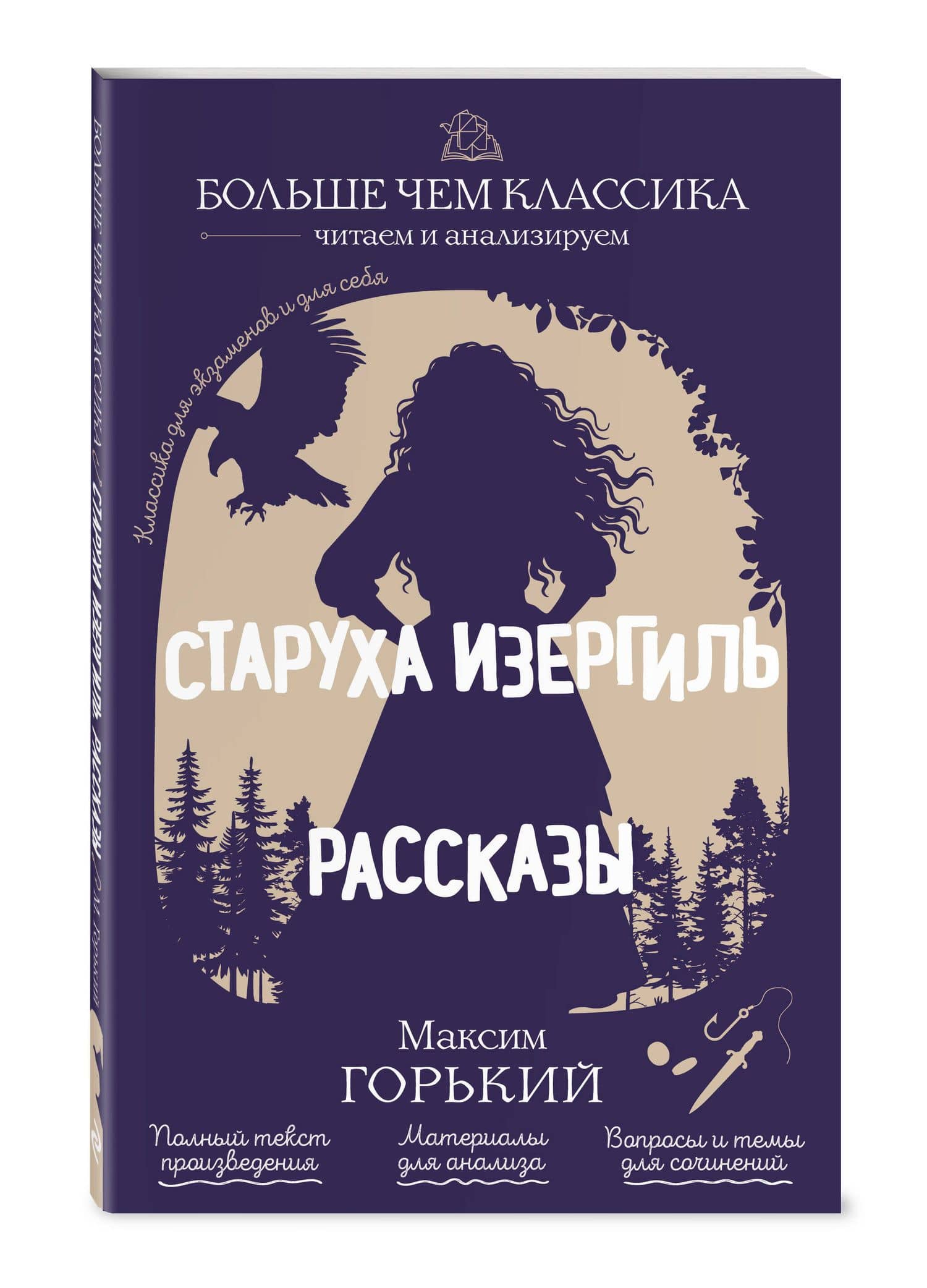 Старуха Изергиль. Рассказы — Максим Горький (3)