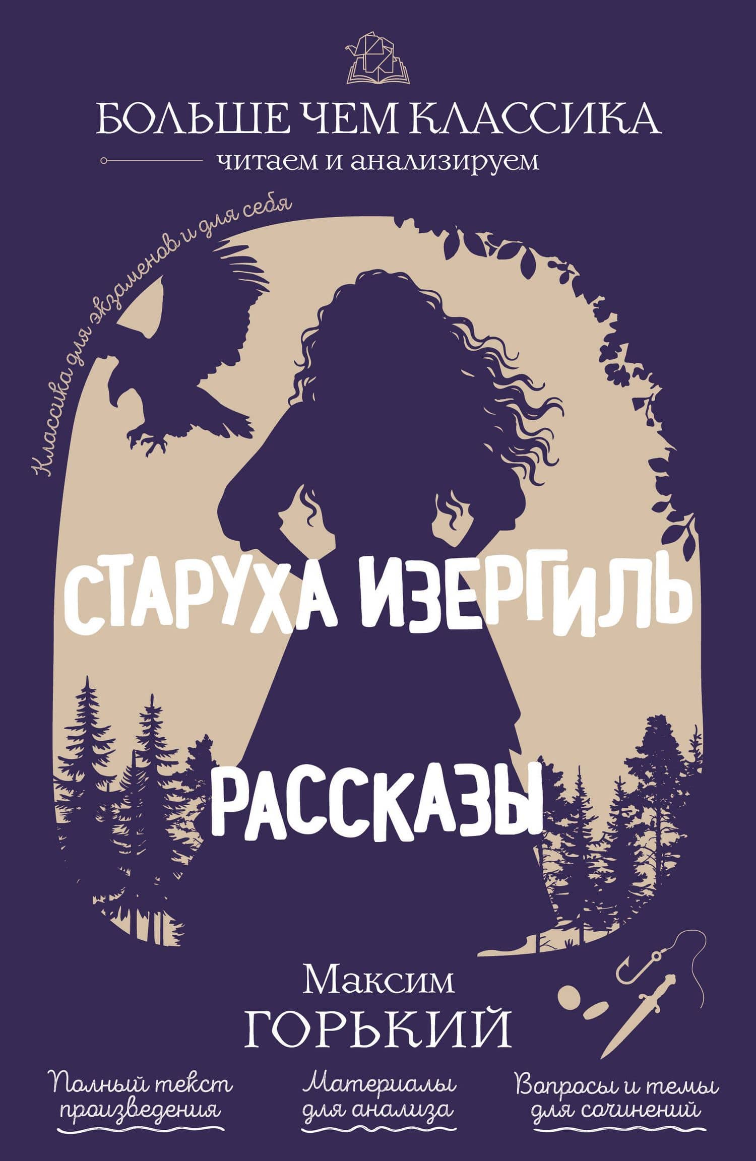 Старуха Изергиль. Рассказы — Максим Горький