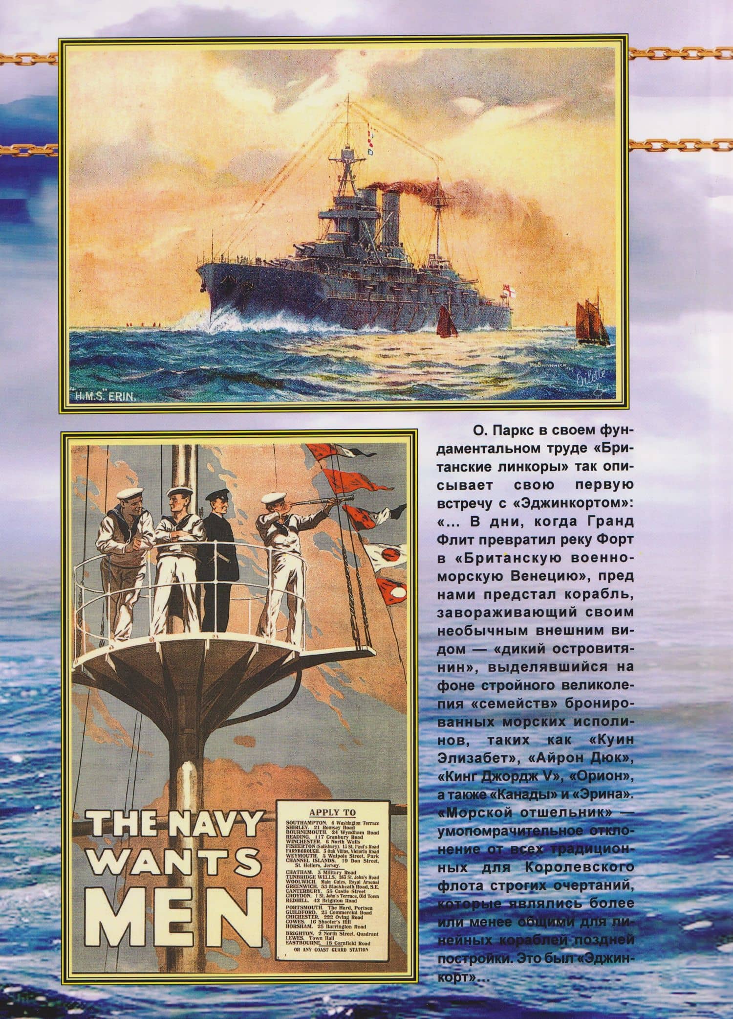 Линейные корабли "Эджинкорт", "Канада" и "Эрин" (1910-1959) — Борис Васильевич Козлов (2)