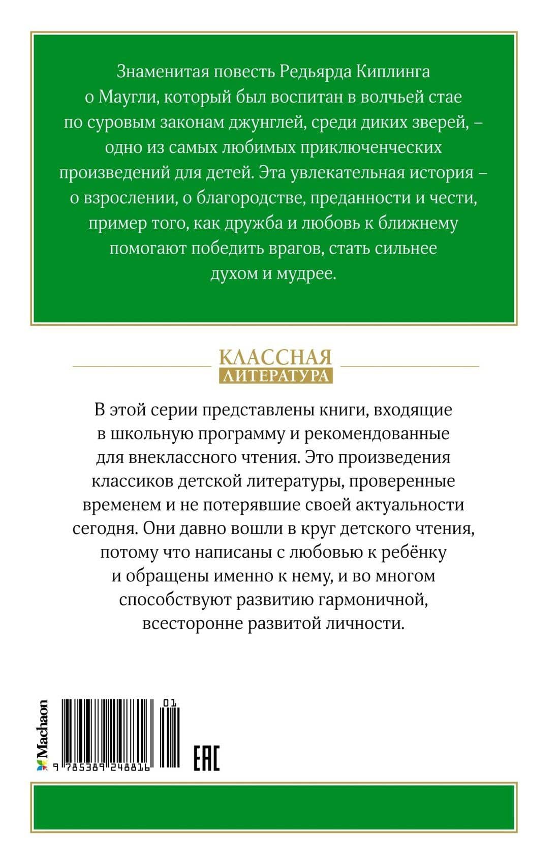 Маугли — Редьярд Джозеф Киплинг (2)