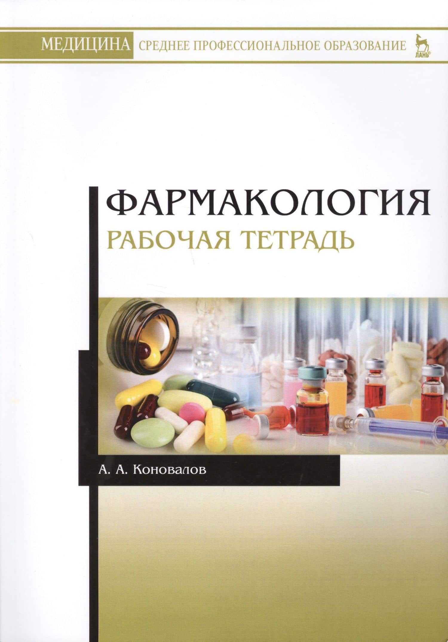 Фармакология. Рабочая тетрадь. — Андрей Александрович Коновалов