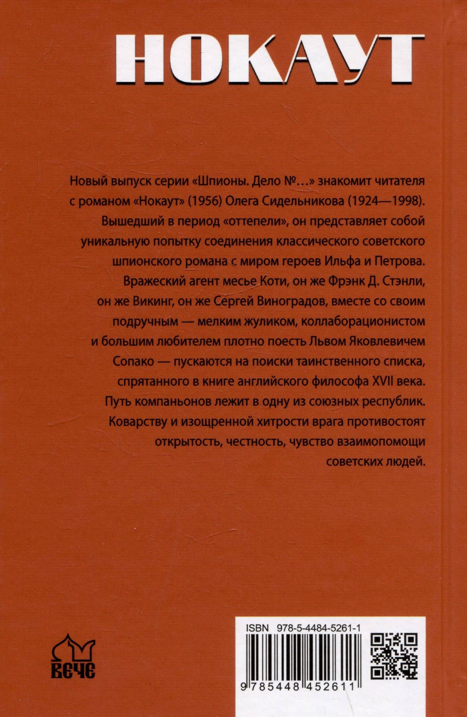 Нокаут — Олег Васильевич Сидельников (2)