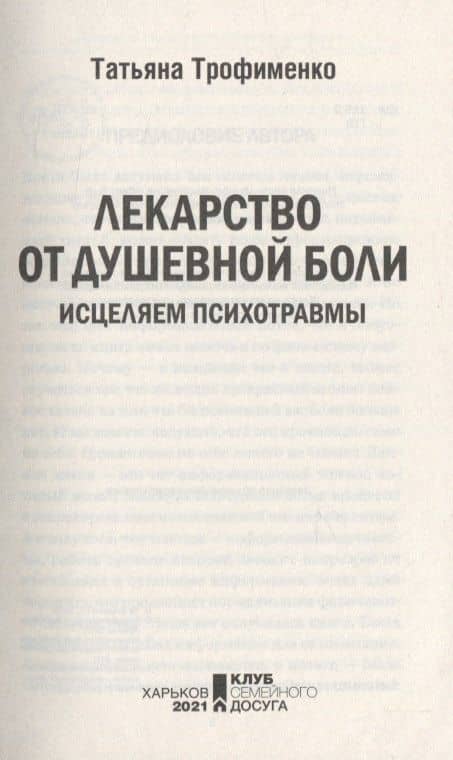 Лекарство от душевной боли. Исцеляем психотравмы — Татьяна Трофименко (3)
