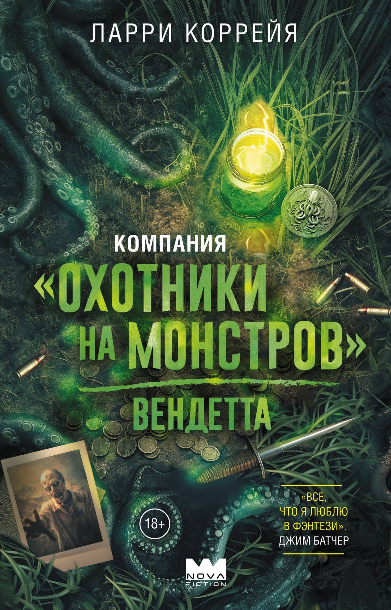 Компания "Охотники на монстров". Вендетта — Ларри Коррейя