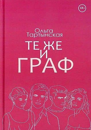 Те же и граф — Ольга Тартынская