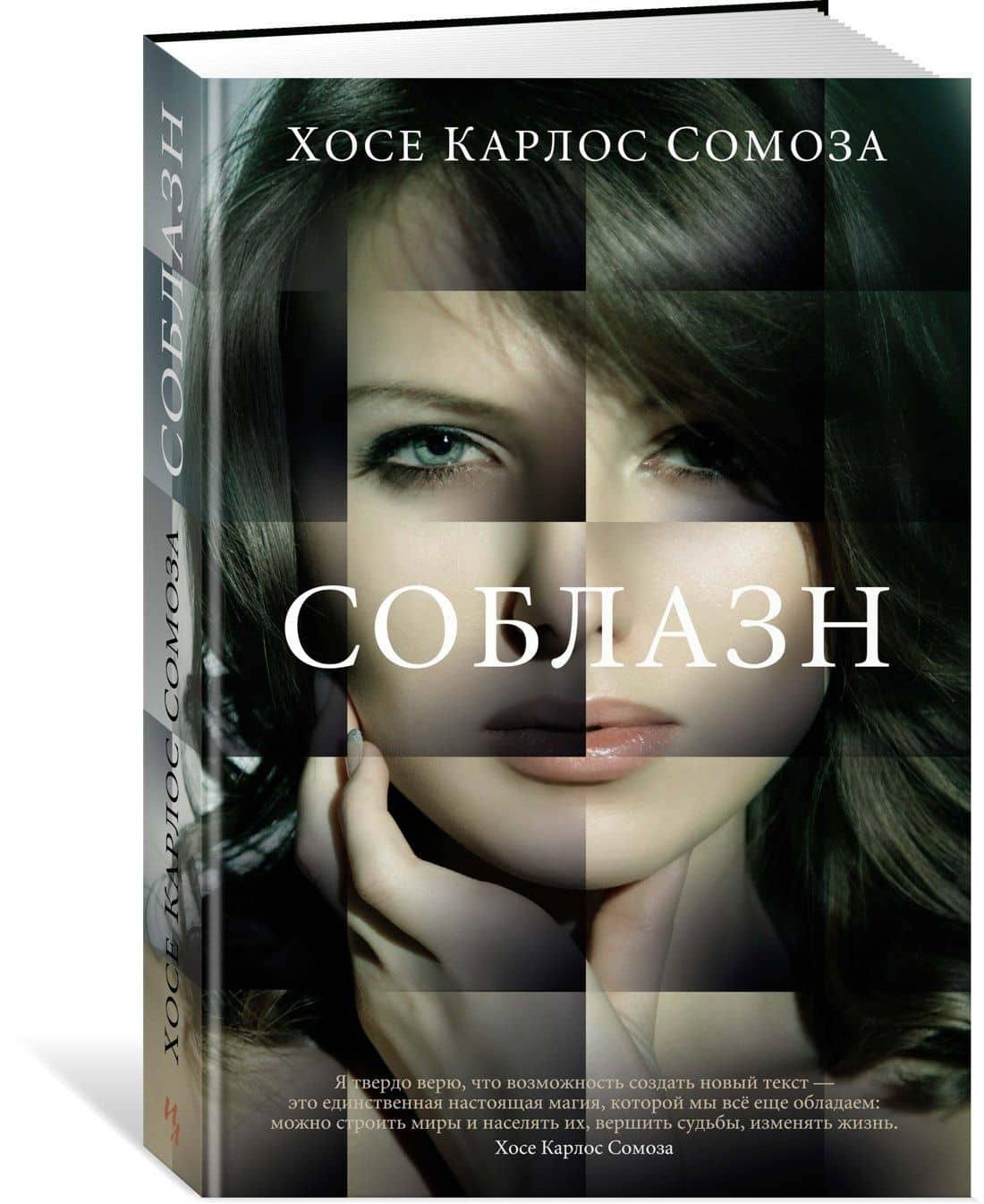 Соблазн — Хосе Карлос Сомоза (2)