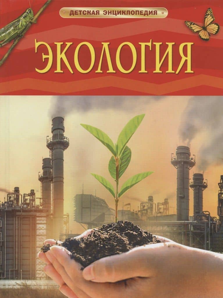 Экология. Детская энциклопедия — Вадим Валерьевич Марьинский