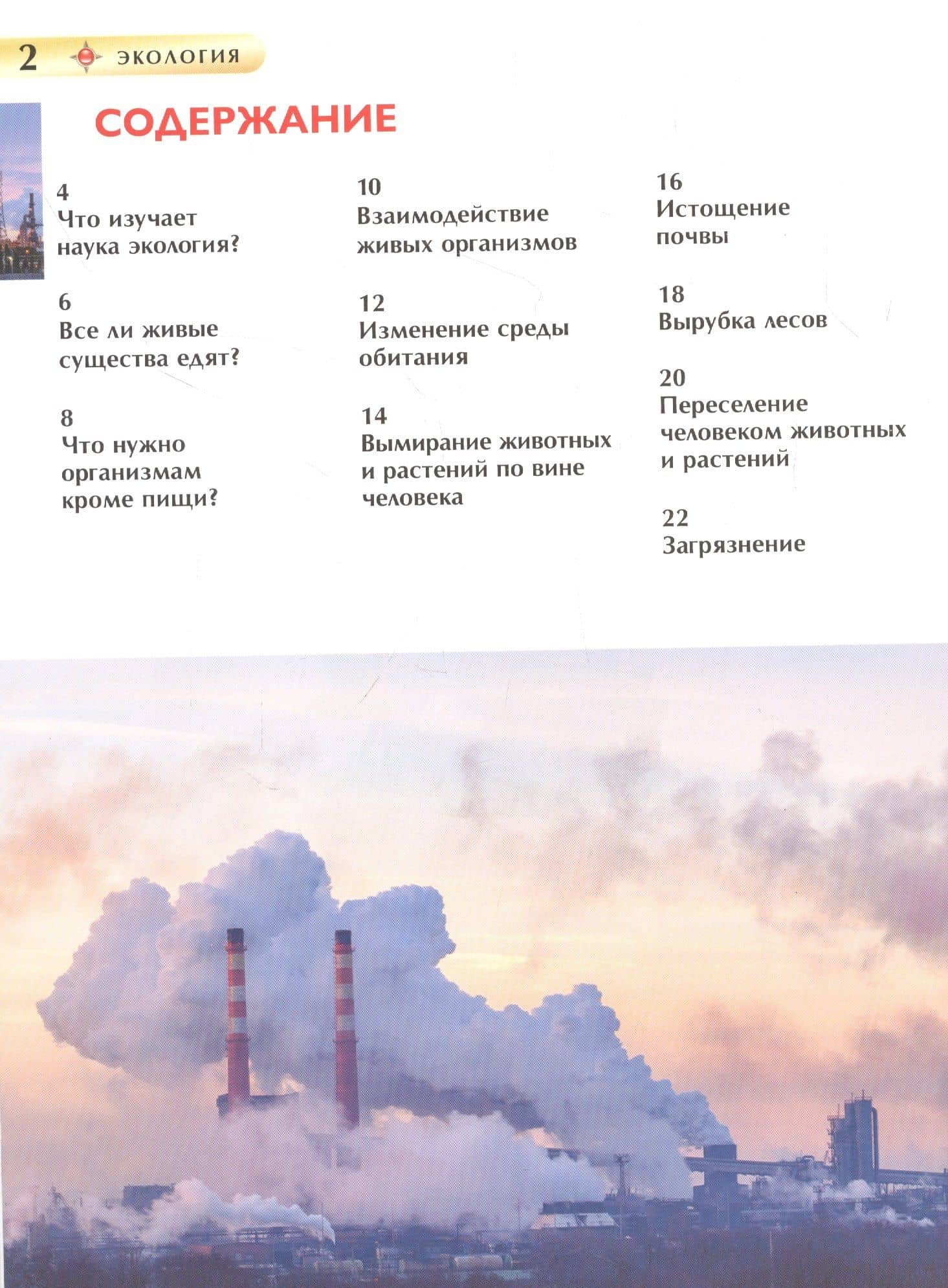 Экология. Детская энциклопедия — Вадим Валерьевич Марьинский (2)