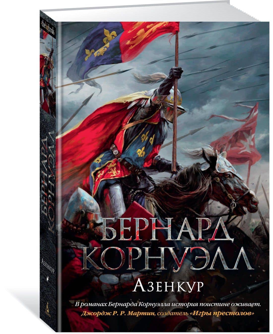 Азенкур — Бернард Корнуэлл (2)