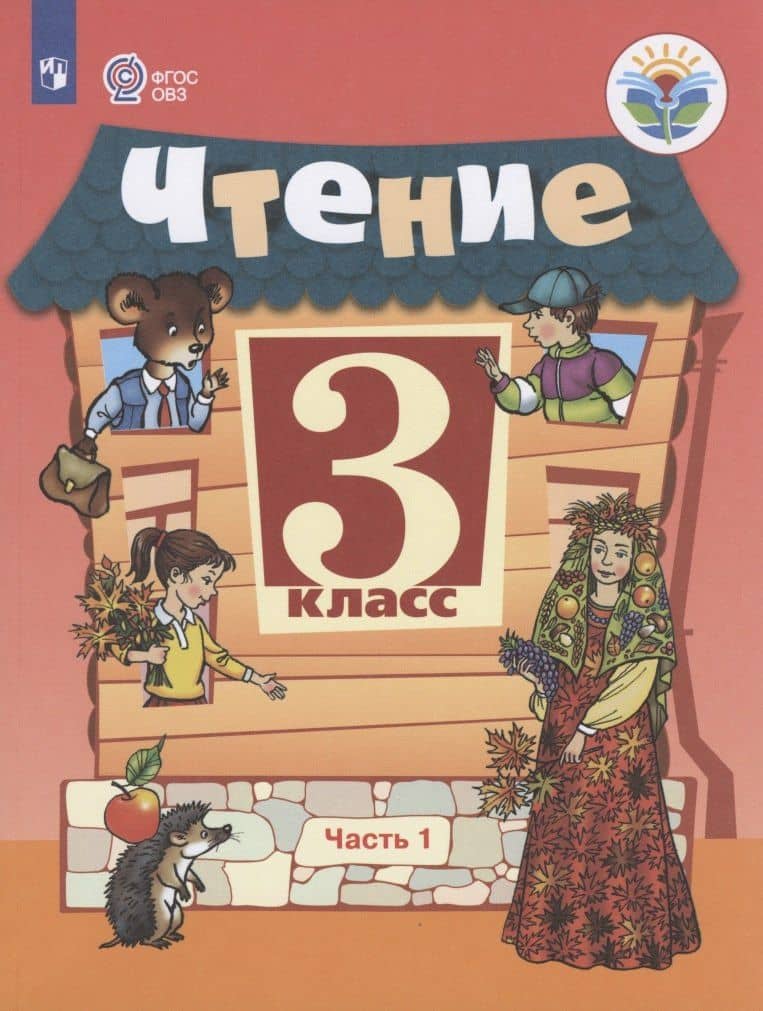 Чтение. 3 класс. Учебник для общеобразовательных организаций, реализующих адаптированные основные общеобразовательные программы. В 2-х частях. Часть 1 — Александра Александровна Богданова