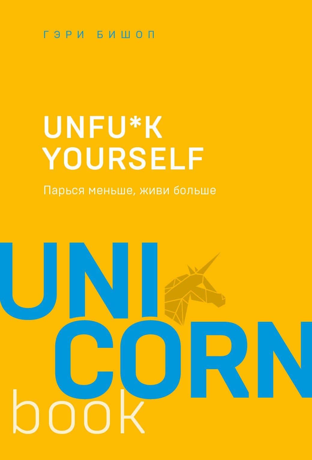Unfu*k yourself. Парься меньше, живи больше — Гэри Джон Бишоп