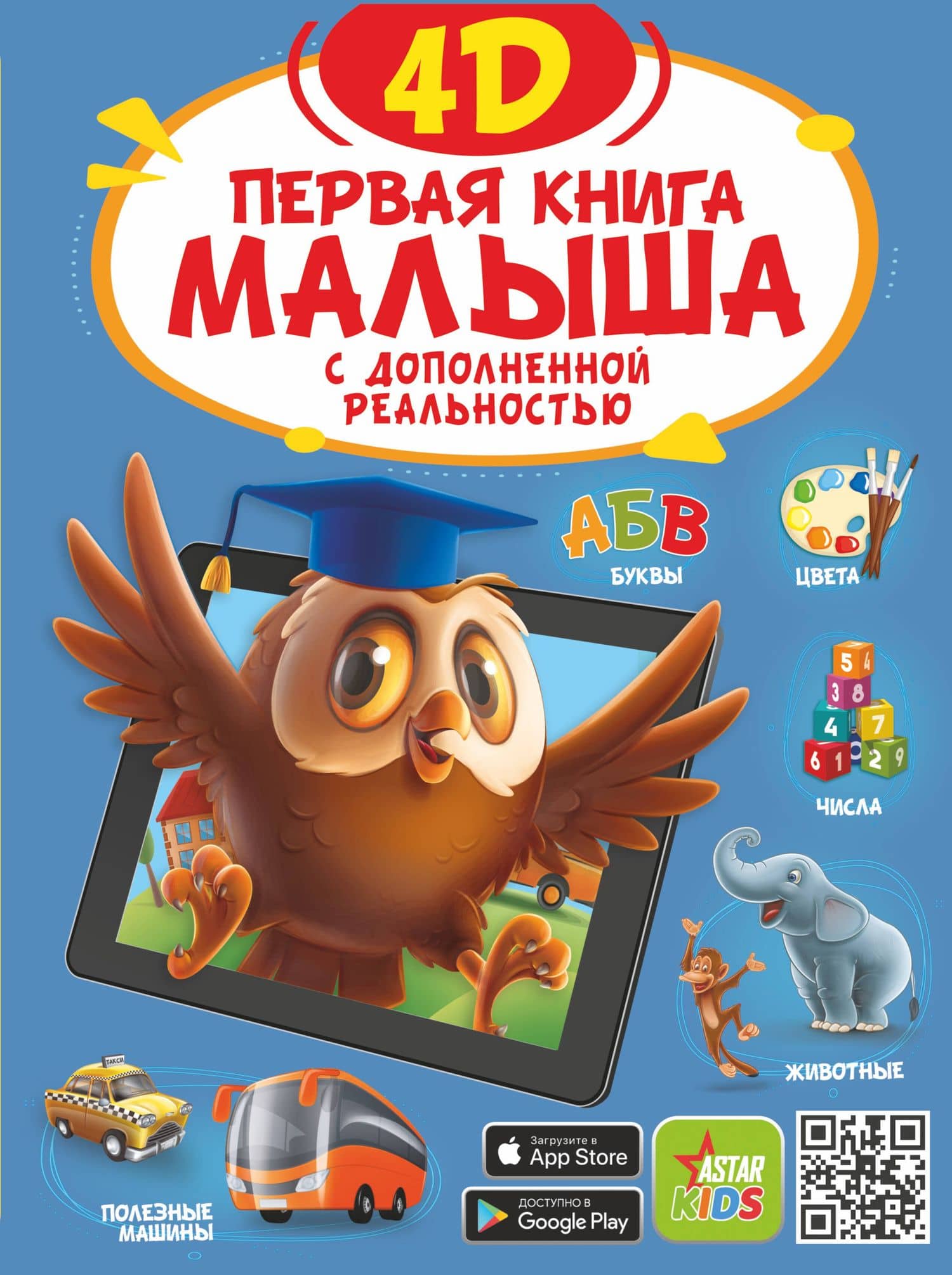 Первая книга малыша 4D — Анастасия Александровна Прудник