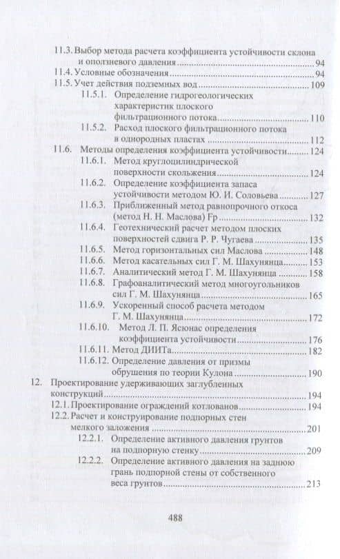 Геотехнические основы расчетов и проектирования заглубленных железобетонных конструкций: учебное пособие — Николай Сергеевич Соколов (3)