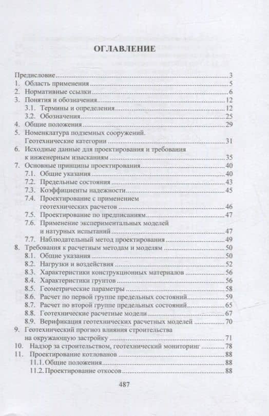 Геотехнические основы расчетов и проектирования заглубленных железобетонных конструкций: учебное пособие — Николай Сергеевич Соколов (2)