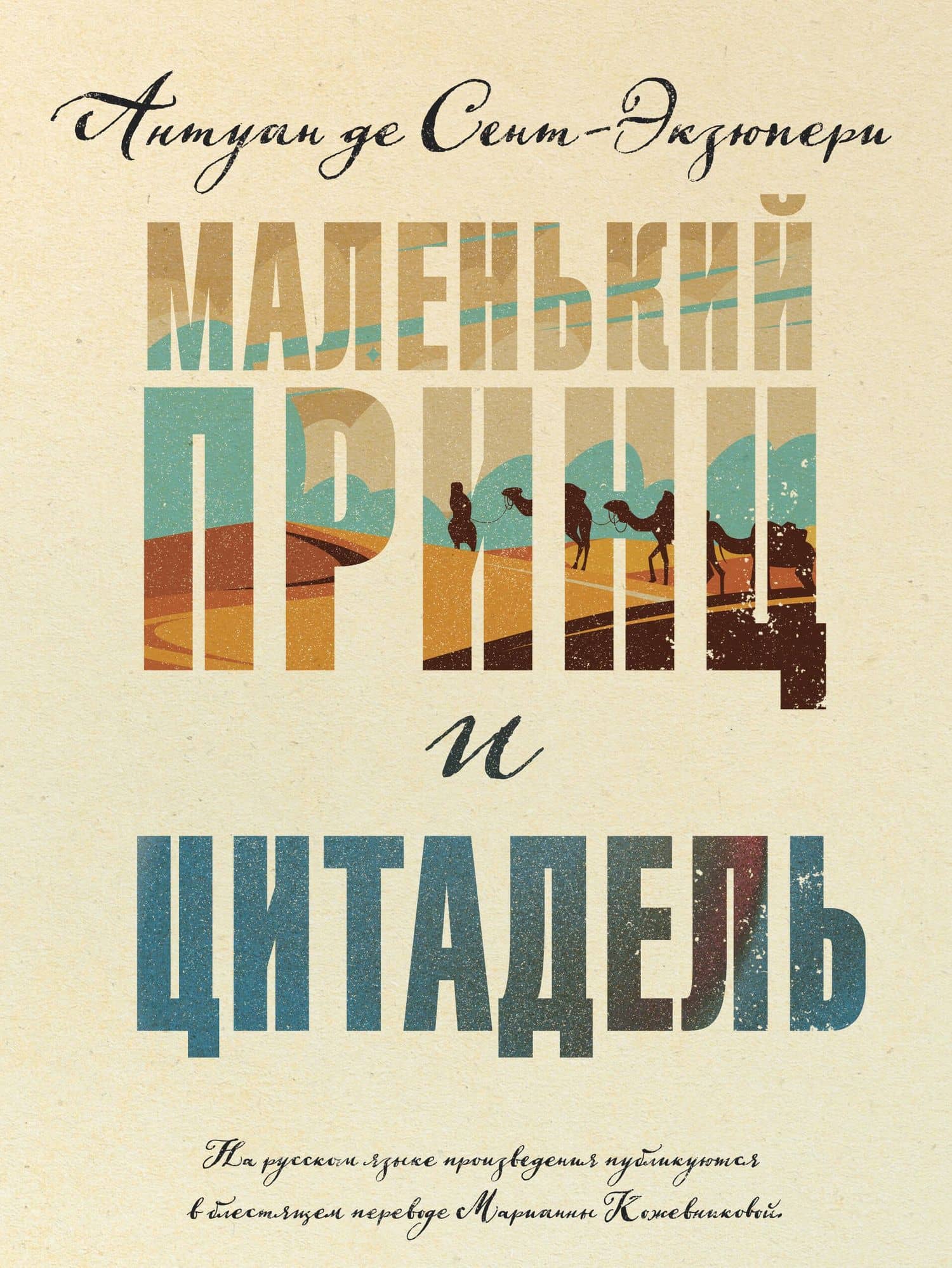 Маленький принц и Цитадель — Антуан де Сент-Экзюпери