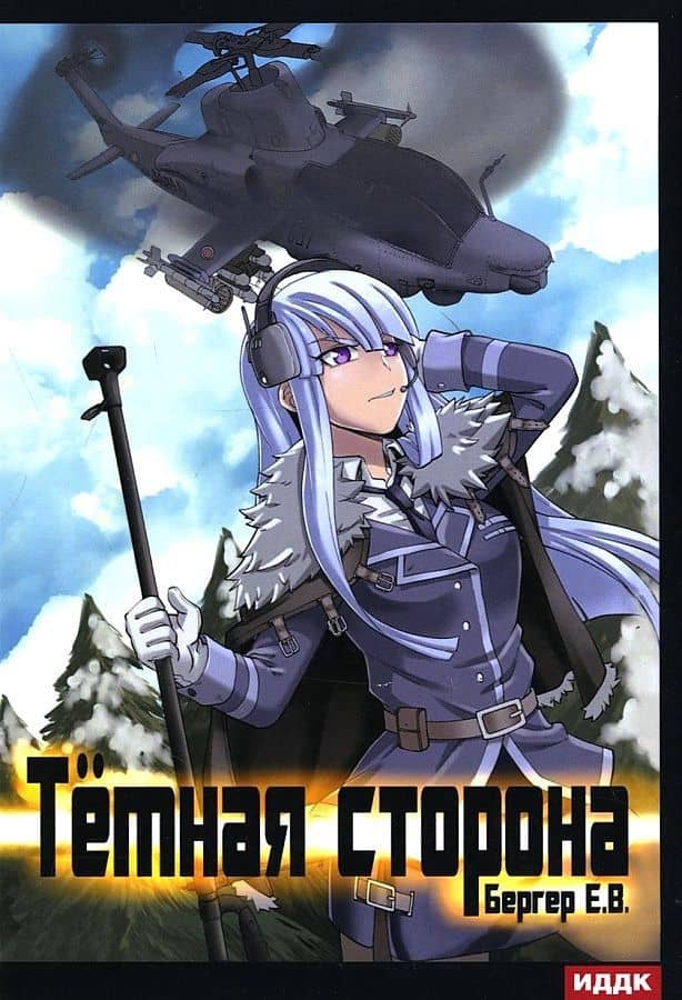 Горизонт событий. Кн. 3: Темная сторона — Евгений Бергер