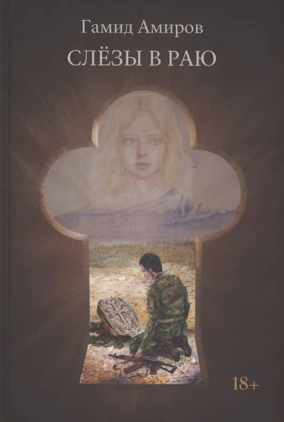 Слезы в раю