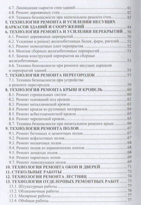 Технология ремонтных работ зданий и их инженерных систем: учебное пособие — Владимир Михайлович Лебедев (3)